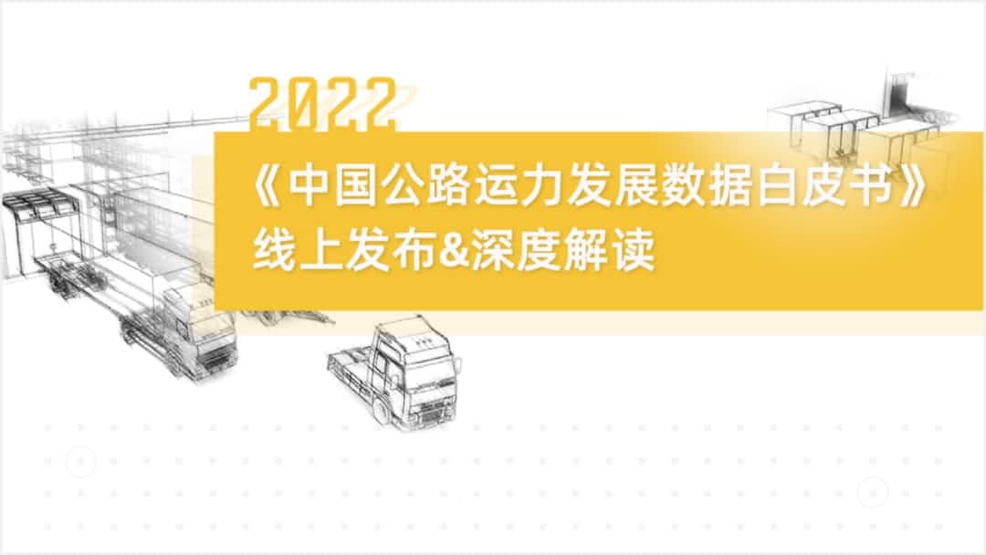 聊车城(中国)旗下中寰卫星车联网大数据助力《2022中国公路运力开展数据白皮书》发布