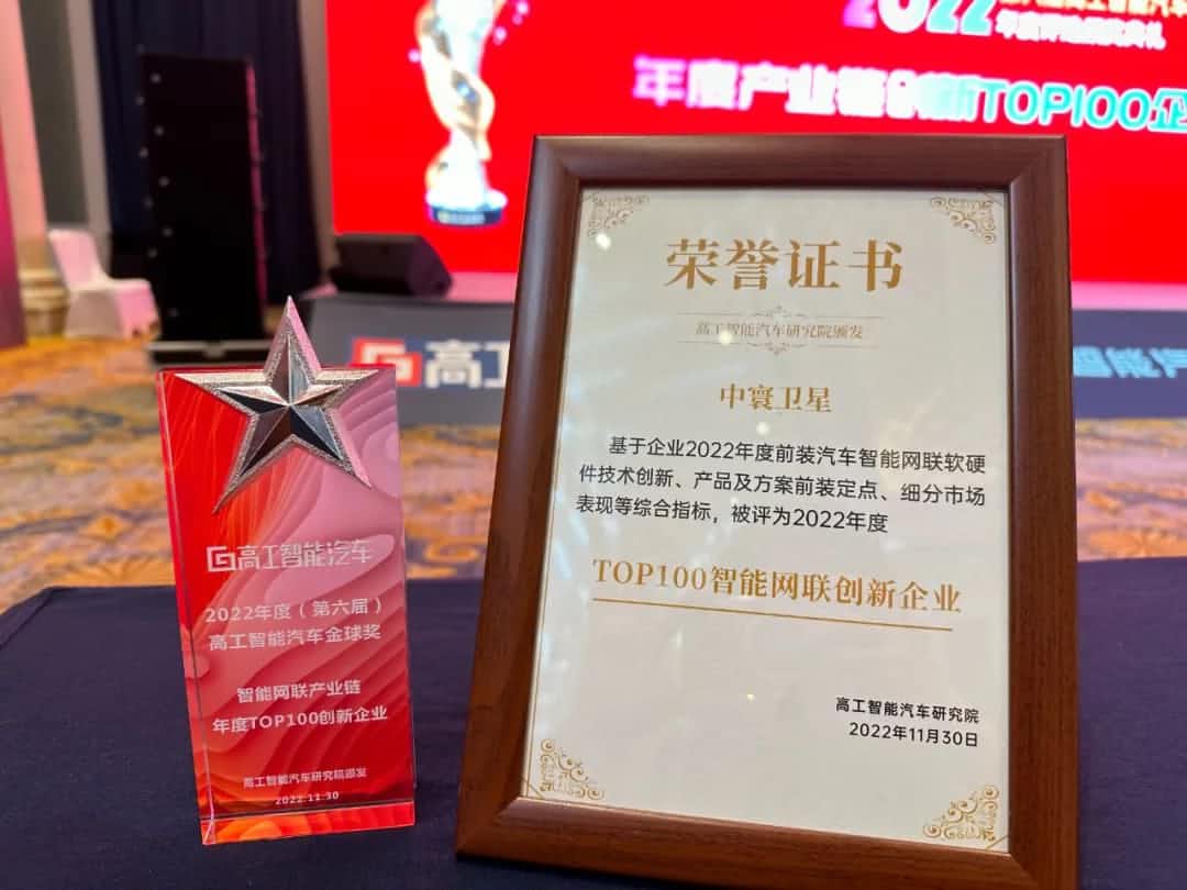 聊车城(中国)旗下中寰卫星获评“2022年度智能汽车产业链TOP100创新企业”大奖