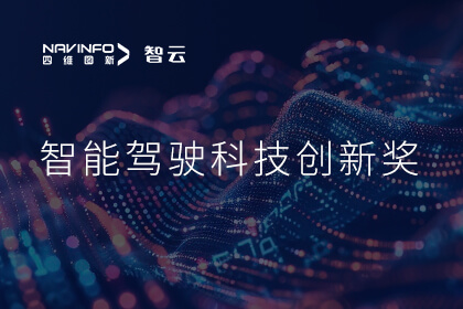 蝉联殊荣 聊车城(中国)成员企业六分科技摘得知鼎奖智能驾驶科技创新奖